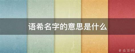 希姓名學|希名字意思是什麼？——解析名字的含義【希名字意思】 – 香港奇。